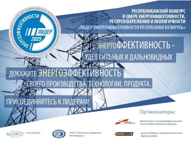 Конкурс Республиканский конкурс «Лидер энергоэффективности - 2025»