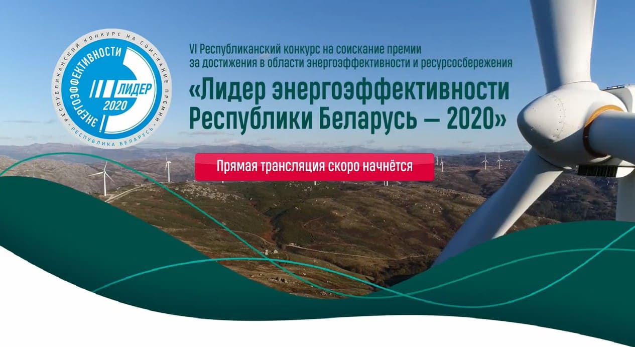 Лидер энергоэффективности Республики Беларусь - 2020