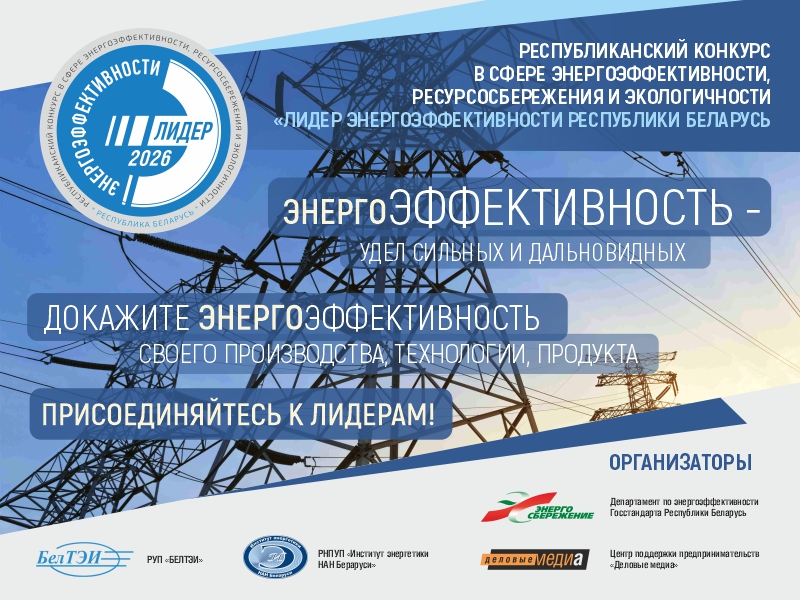 Конкурс Лидер энергоэффективности