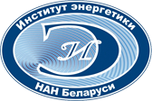 Республиканское научно-производственное унитарное предприятие «Институт энергетики Национальной академии наук Беларуси»